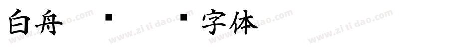 白舟隶书字体转换