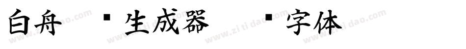 白舟隶书生成器字体转换