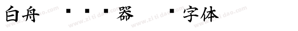 白舟隶书转换器字体转换