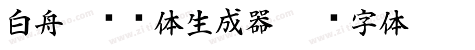 白舟隼风书体生成器字体转换