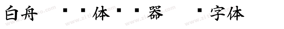 白舟隼风书体转换器字体转换