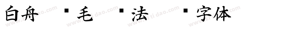 白舟隼风毛笔书法字体转换