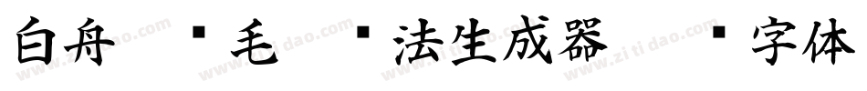 白舟隼风毛笔书法生成器字体转换