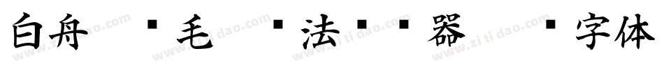 白舟隼风毛笔书法转换器字体转换
