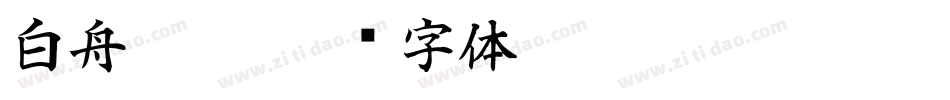 白舟髭隷字体转换