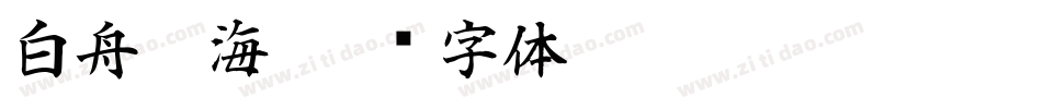 白舟鯨海字体转换