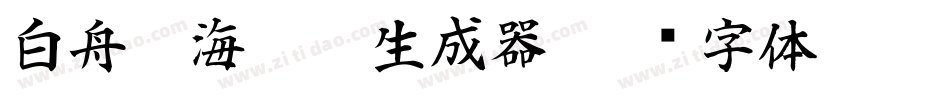 白舟鯨海醉侯生成器字体转换