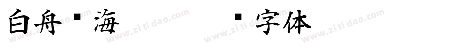 白舟鲸海酔侯字体转换