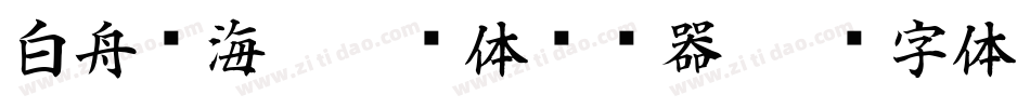 白舟鲸海酔侯书体转换器字体转换
