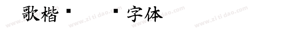 笙歌楷书字体转换