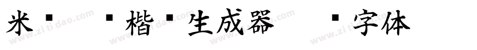 米开幽澜楷书生成器字体转换