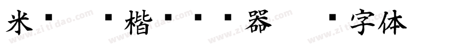 米开幽澜楷书转换器字体转换