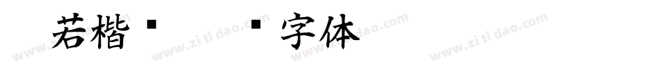 般若楷书字体转换