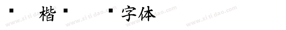 荫嘉楷书字体转换