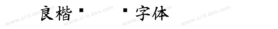 褚遂良楷书字体转换