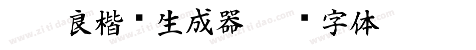 褚遂良楷书生成器字体转换