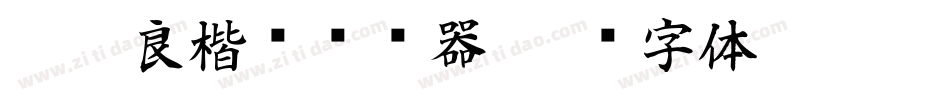 褚遂良楷书转换器字体转换