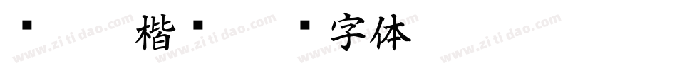 赵孟頫楷书字体转换