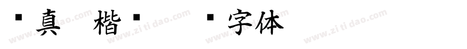 颜真卿楷书字体转换