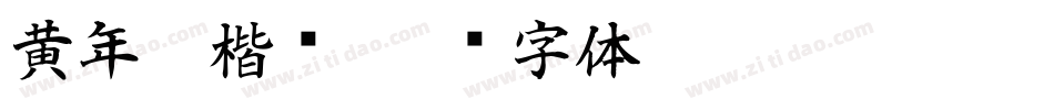 黄年虎楷书字体转换
