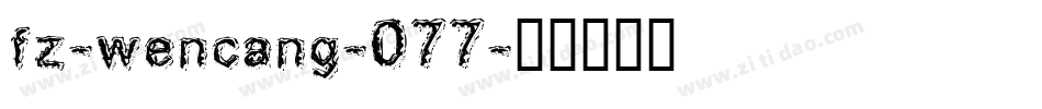 fz-wencang-077字体转换