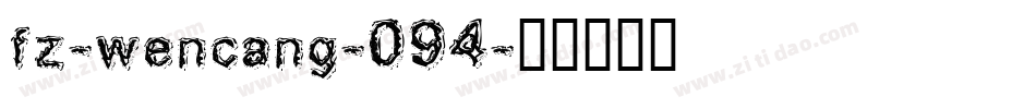 fz-wencang-094字体转换