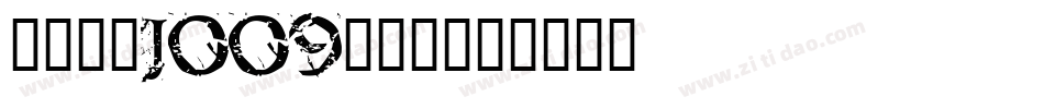 日韩字体J009-侍下字体转换