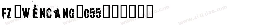 fz-wencang-055字体转换