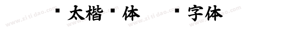 DFG超级太楷书体字体转换