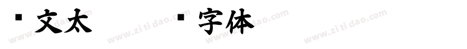 华文太极字体转换