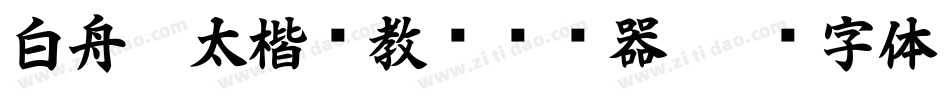 白舟极太楷书教汉转换器字体转换