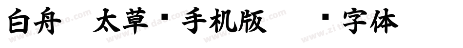 白舟极太草书手机版字体转换