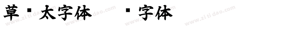 草书太字体字体转换