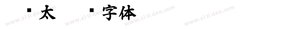 超级太字体转换