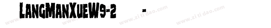 华康LangManXueW9-2手机版字体转换