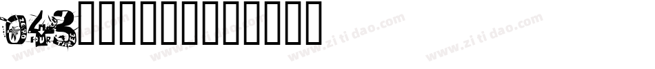 043号-国潮手书字体转换