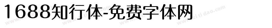 1688知行体字体转换