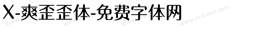 X-爽歪歪体字体转换