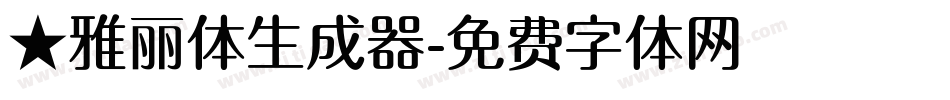 ★雅丽体生成器字体转换