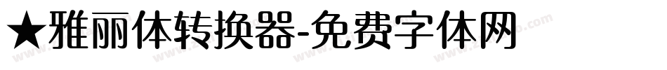 ★雅丽体转换器字体转换