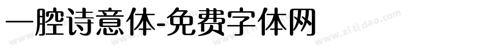 一腔诗意体字体转换