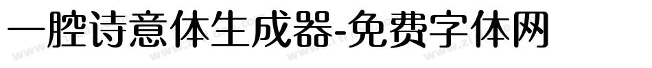 一腔诗意体生成器字体转换