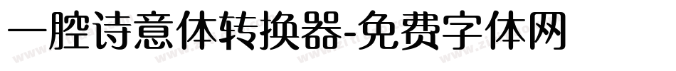 一腔诗意体转换器字体转换