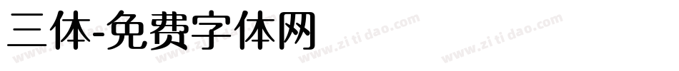 三体字体转换