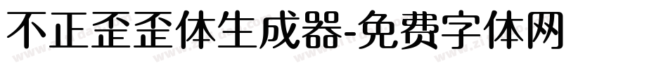 不正歪歪体生成器字体转换