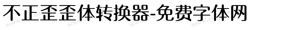 不正歪歪体转换器字体转换