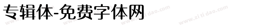 专辑体字体转换
