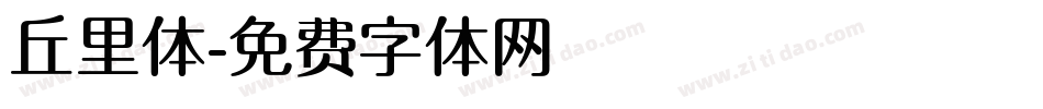 丘里体字体转换