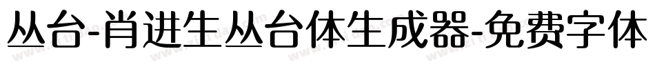 丛台-肖进生丛台体生成器字体转换