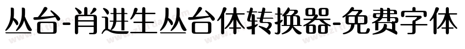丛台-肖进生丛台体转换器字体转换